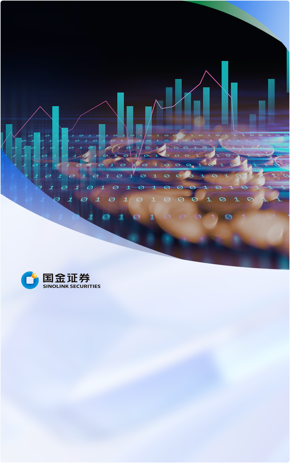 国金证券通过Bonree ONE平台实现了一体化智能可观测，涵盖故障管理、业务监控、应急响应等关键领域，构建了端到端的全链路监控体系。平台建设规模庞大，包括200+指标体系、1500+探针和462台主机监控等。落地应用场景广泛，如场景主动监控、故障定位与复盘、服务治理和业务赋能。