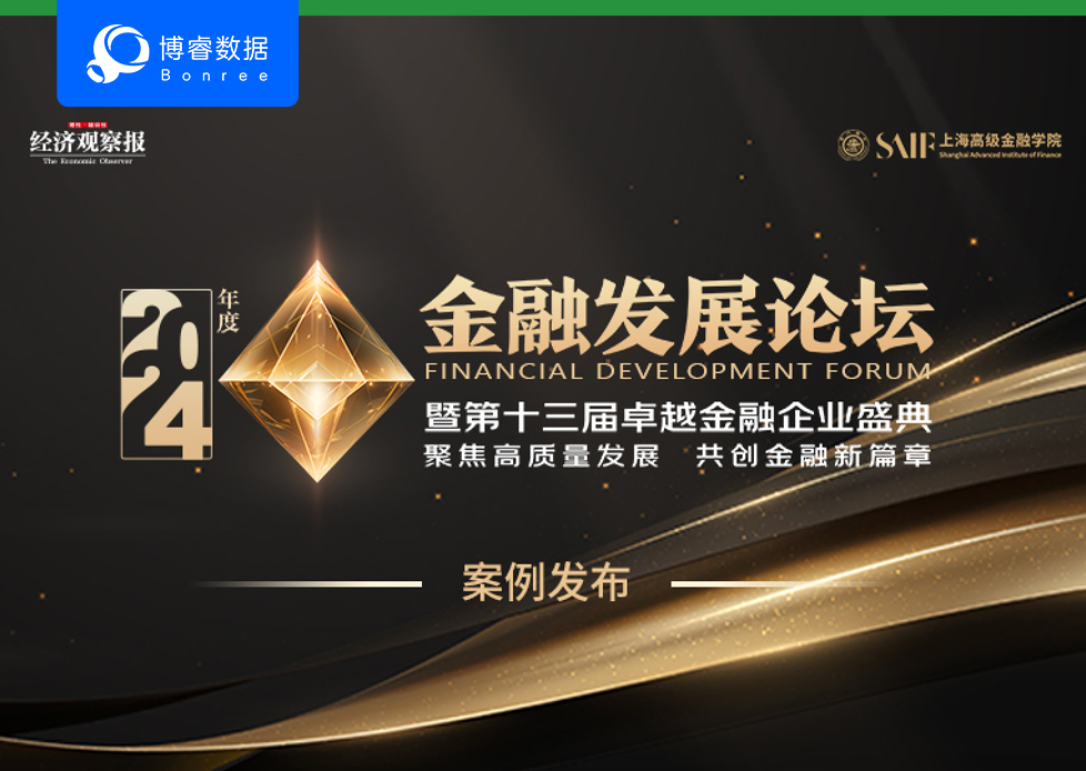 2024年度卓越金融论坛：卓越金融企业案例发布