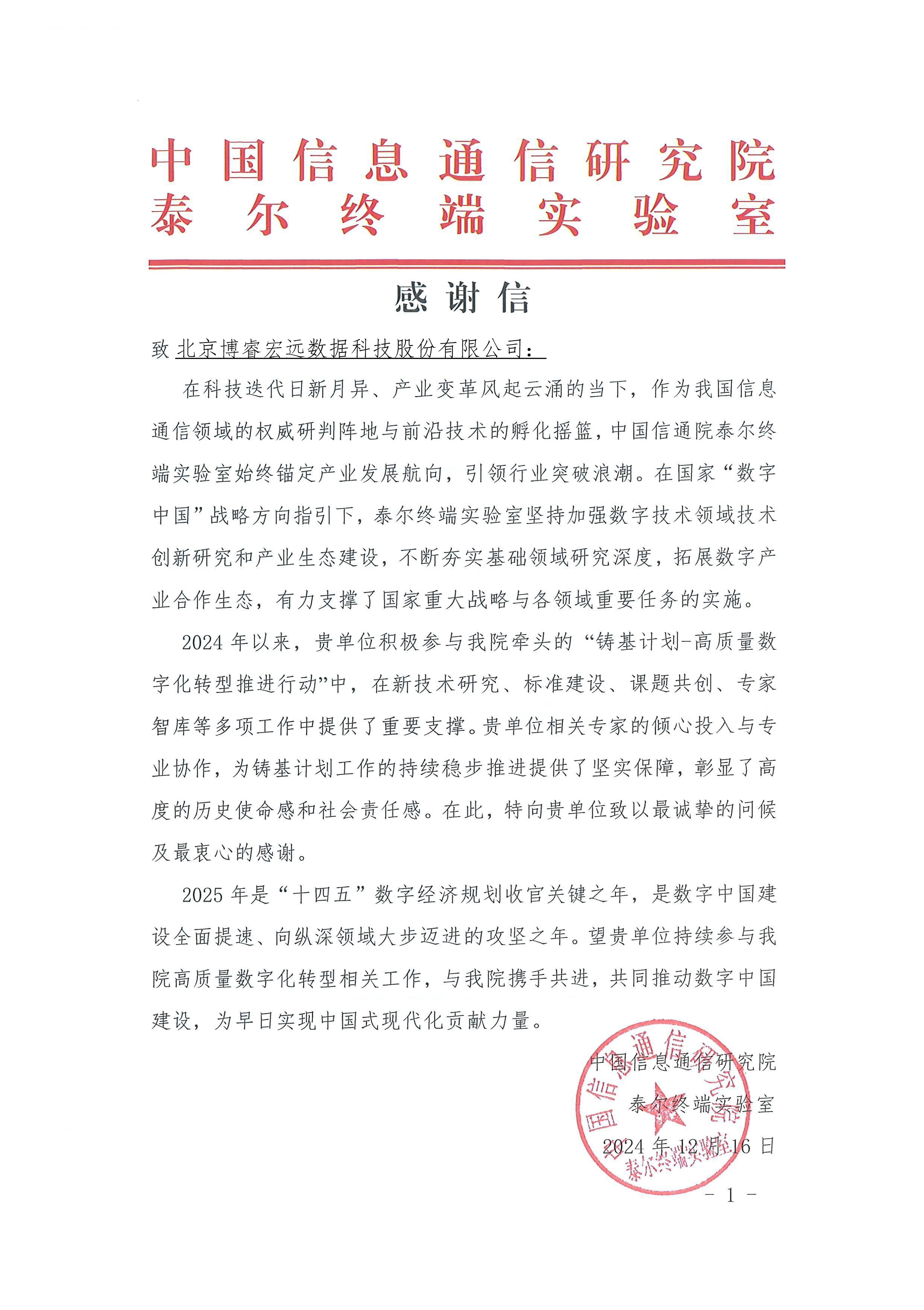 感谢信2024-中国信通院铸基计划-北京博：暝菘萍脊煞萦邢薰(1)-1737706367023-1737706372192