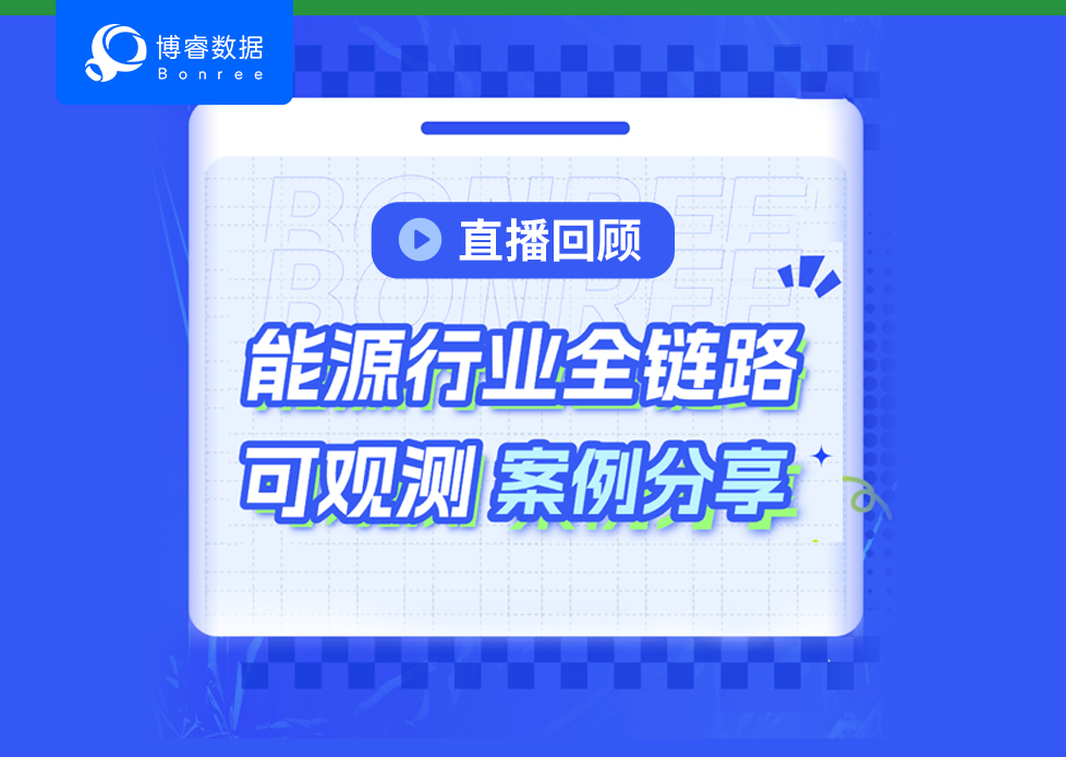 精彩回顾 | 全链路可观测落地能源行业，公海彩船6600(中国)官方网站数据首度公开实战细节！
